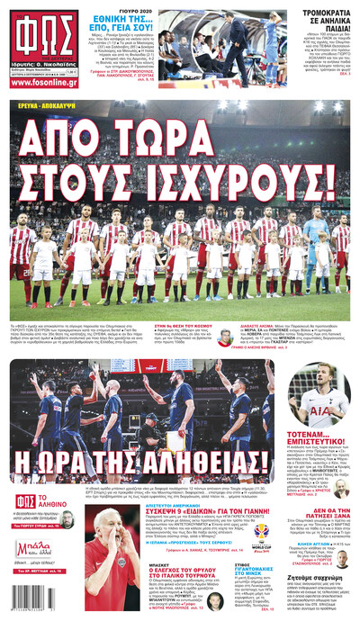 ΦΩΣ ΤΩΝ ΣΠΟΡ